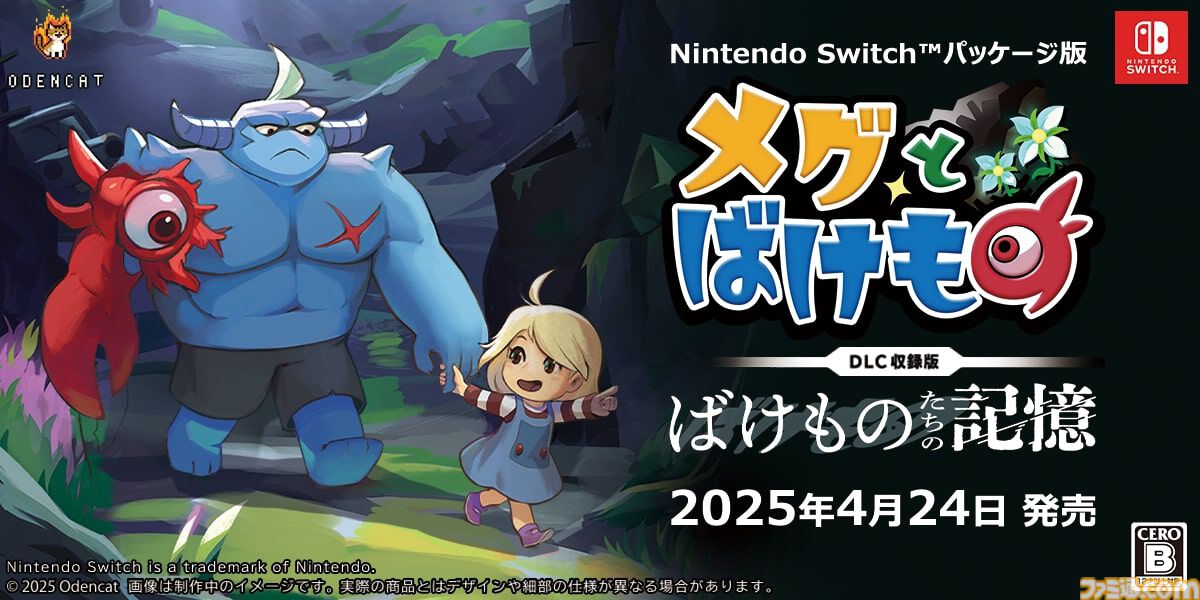 メグとばけもの』DLC“ばけものたちの記憶”発表。魔物たちの過去