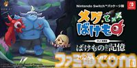 『メグとばけもの』DLC“ばけものたちの記憶”発表。魔物たちの過去を描く。2025年4月24日発売のSwitchパッケージ版に先行収録