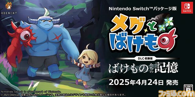 『メグとばけもの』DLC“ばけものたちの記憶”発表。魔物たちの過去を描く。2025年4月24日発売のSwitchパッケージ版に先行収録