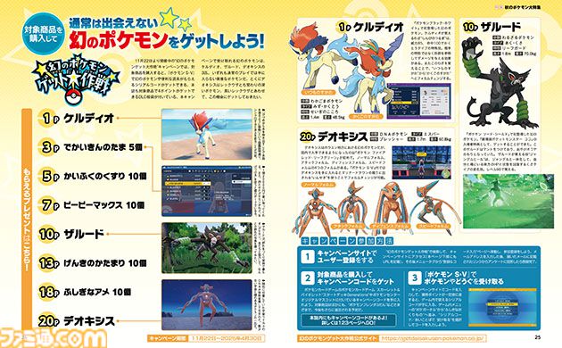 【幻のポケモンゲット大作戦】週刊ファミ通2024年11月22日売りが対象商品で、4ポイントゲット！　秋のポケモン大特集を掲載【先出し週刊ファミ通】
