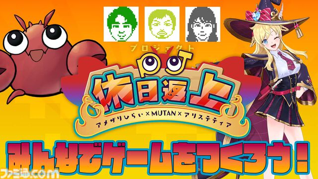 アメリカザリガニひらい×MUTANが『グーニャモンスター』派生2タイトルを共同開発。配信番組で視聴者も参加して作り上げた不思議な企画“Project休日返上”の顛末に迫る