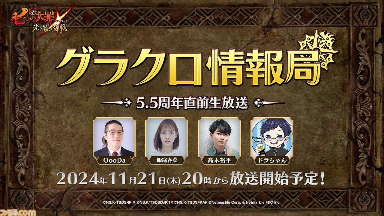 七つの大罪 グラクロ』公式番組“第62回グラクロ情報局～5.5周年