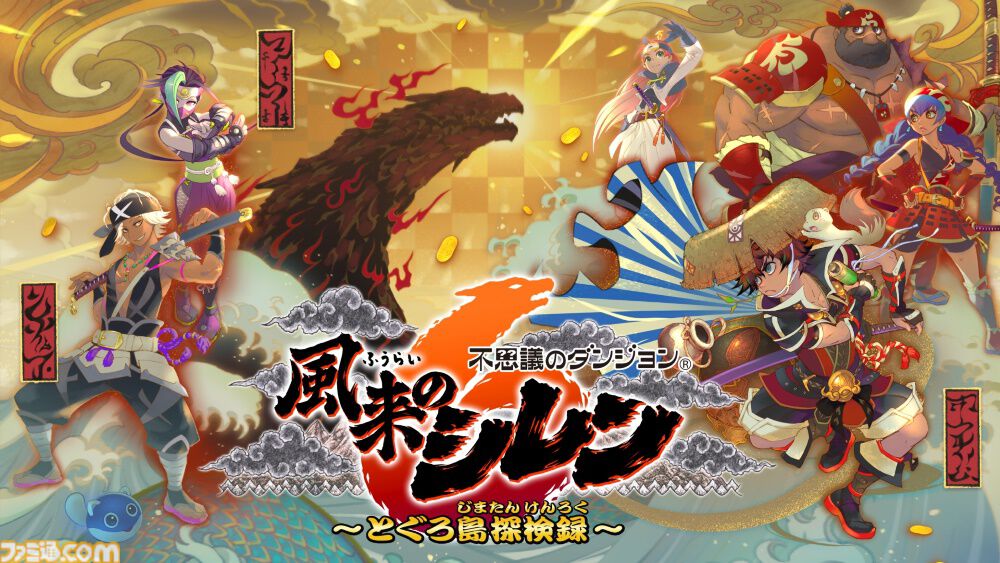 『風来のシレン6』Steam版が今冬に発売、追加コンテンツ“plusパック”も登場。全109曲を収録したサントラ“劇伴音楽之巻”もリリース予定