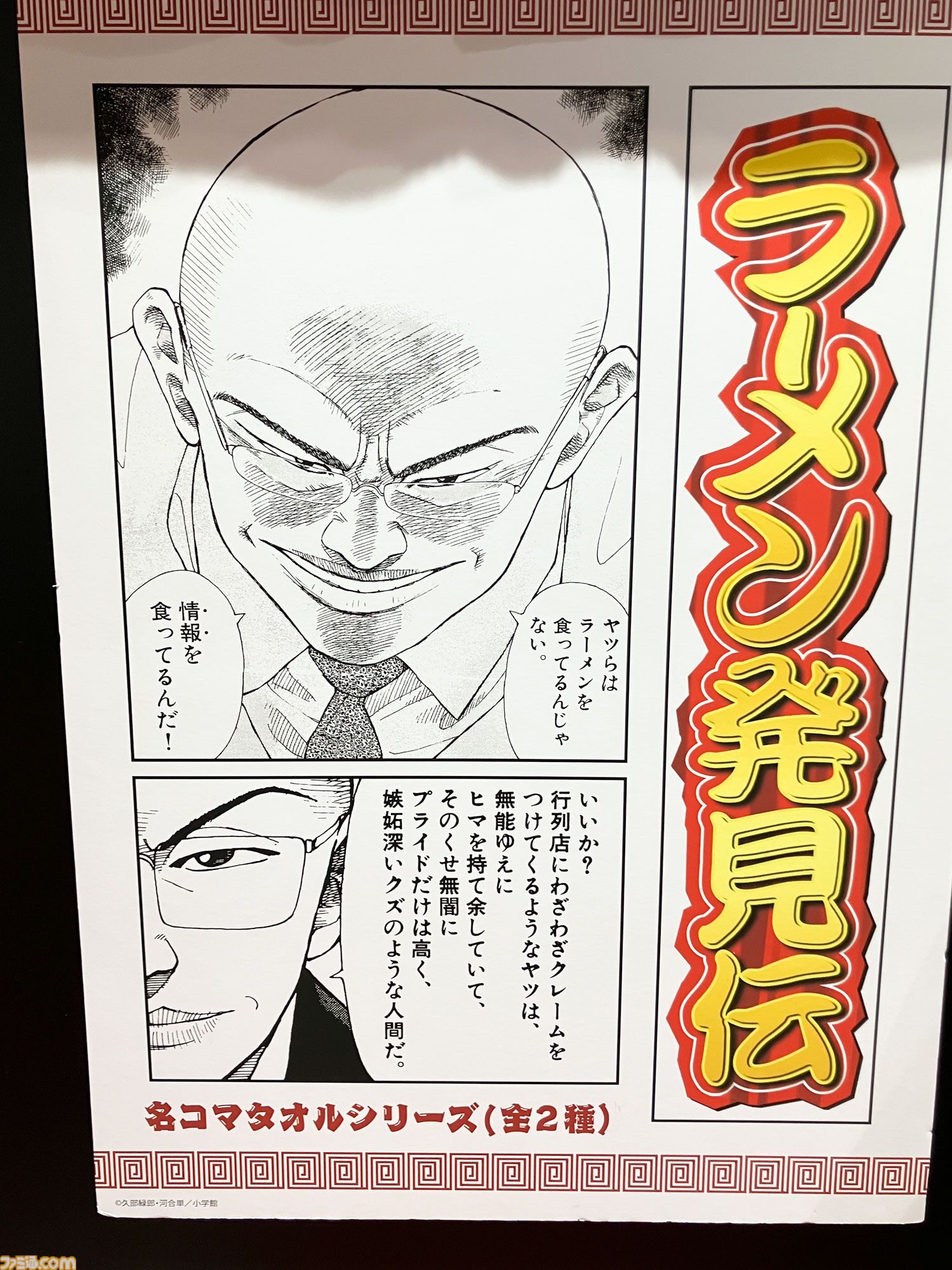 『横山三国志』『孤独のグルメ』『ラーメン発見伝』あのシーンが大型タオルに。ネットミームが襲い掛かってくる名コマタオル【アミューズメント エキスポ 2024】