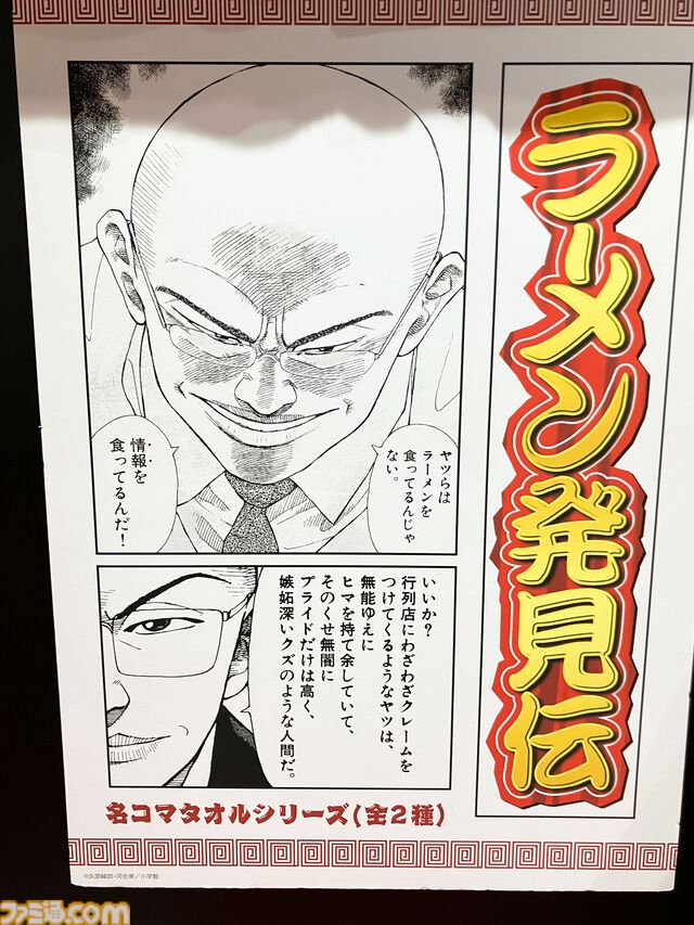 『横山三国志』『孤独のグルメ』『ラーメン発見伝』あのシーンが大型タオルに。ネットミームが襲い掛かってくる名コマタオル【アミューズメント エキスポ 2024】