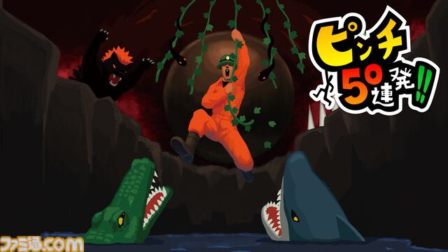 「ピンチ50連発!!」のSwitch・Steam移植リリース決定！　クラウドファンディングの先行公開を開始！