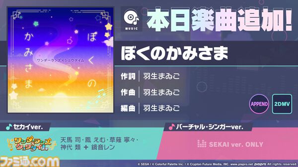 プロセカ】“ぼくのかみさま”リズムゲーム楽曲に追加。イベント報酬に