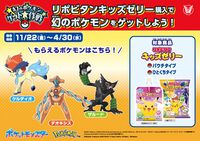 『ポケモンSV』デオキシス・ケルディオ・ザルードがもらえる。“幻のポケモン ゲット大作戦”に“リポビタンキッズゼリー”シリーズが参加