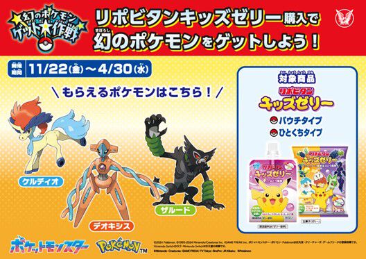 『ポケモンSV』デオキシス・ケルディオ・ザルードがもらえる。“幻のポケモン ゲット大作戦”に“リポビタンキッズゼリー”シリーズが参加