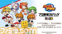 “『パワプロ30th × プロスピ20th』Anniversary POP UP STORE in ロフト”が開催決定。新規描き起こしイラストを使用したグッズを先行販売するほか、イベント購入特典の配布も