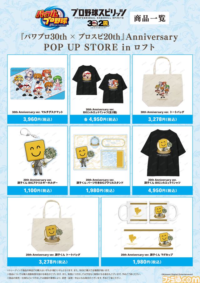 “『パワプロ30th × プロスピ20th』Anniversary POP UP STORE in ロフト”が開催決定。新規描き起こしイラストを使用したグッズを先行販売するほか、イベント購入特典の配布も