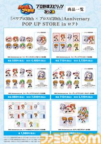 “『パワプロ30th × プロスピ20th』Anniversary POP UP STORE in ロフト”が開催決定。新規描き起こしイラストを使用したグッズを先行販売するほか、イベント購入特典の配布も