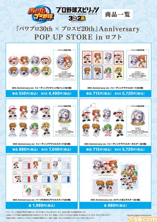 “『パワプロ30th × プロスピ20th』Anniversary POP UP STORE in ロフト”が開催決定。新規描き起こしイラストを使用したグッズを先行販売するほか、イベント購入特典の配布も