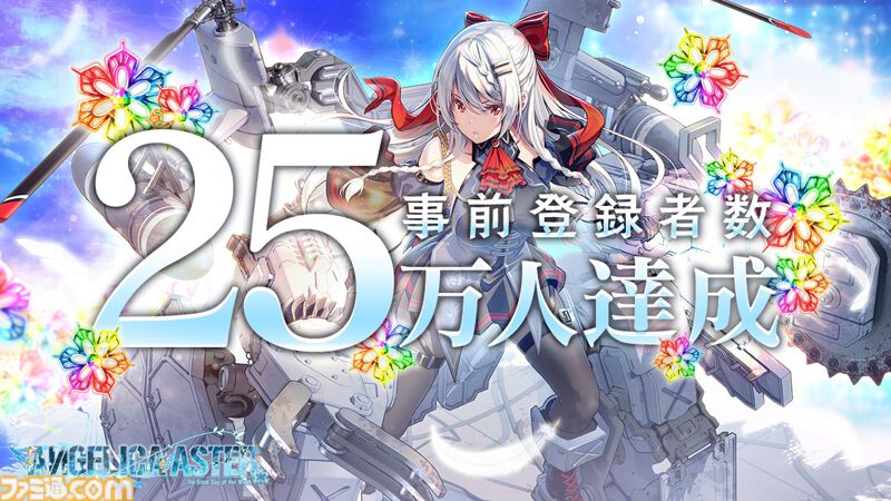 ANGELICA ASTER（アンジェリカアスター）』事前登録者数25万人突破で
