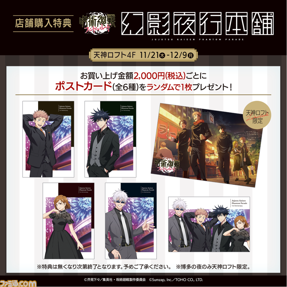 呪術廻戦ファンパレ』公式ポップアップストアが11月21日より天神