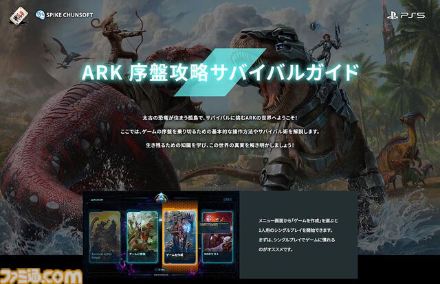 『ARK: Survival Ascended』PS5パッケージ版が発売。恐竜が闊歩する世界で、狩りや建築、冒険が楽しめるオープンワールドサバイバルアクション