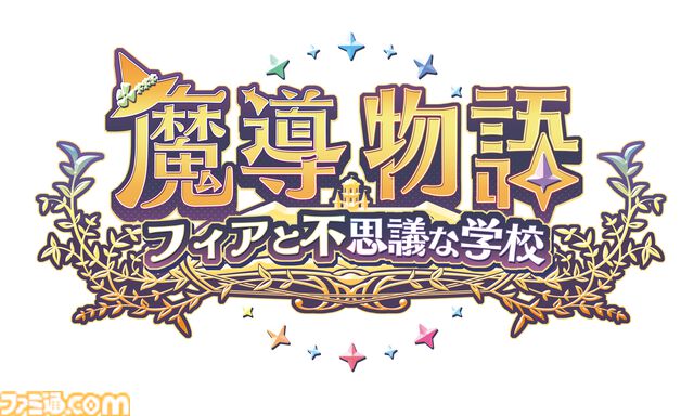 シリーズ新章『魔導物語 フィアと不思議な学校』開幕直前！　会沢紗弥さんたちメインキャラクター声優陣の応援コメント公開【先出し週刊ファミ通】