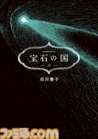 11月下旬新刊漫画・ラノベまとめ『宝石の国』『着せ恋』『ジャイキリ』『涼宮ハルヒの劇場』が発売、KindleやKoboではポイント還元も