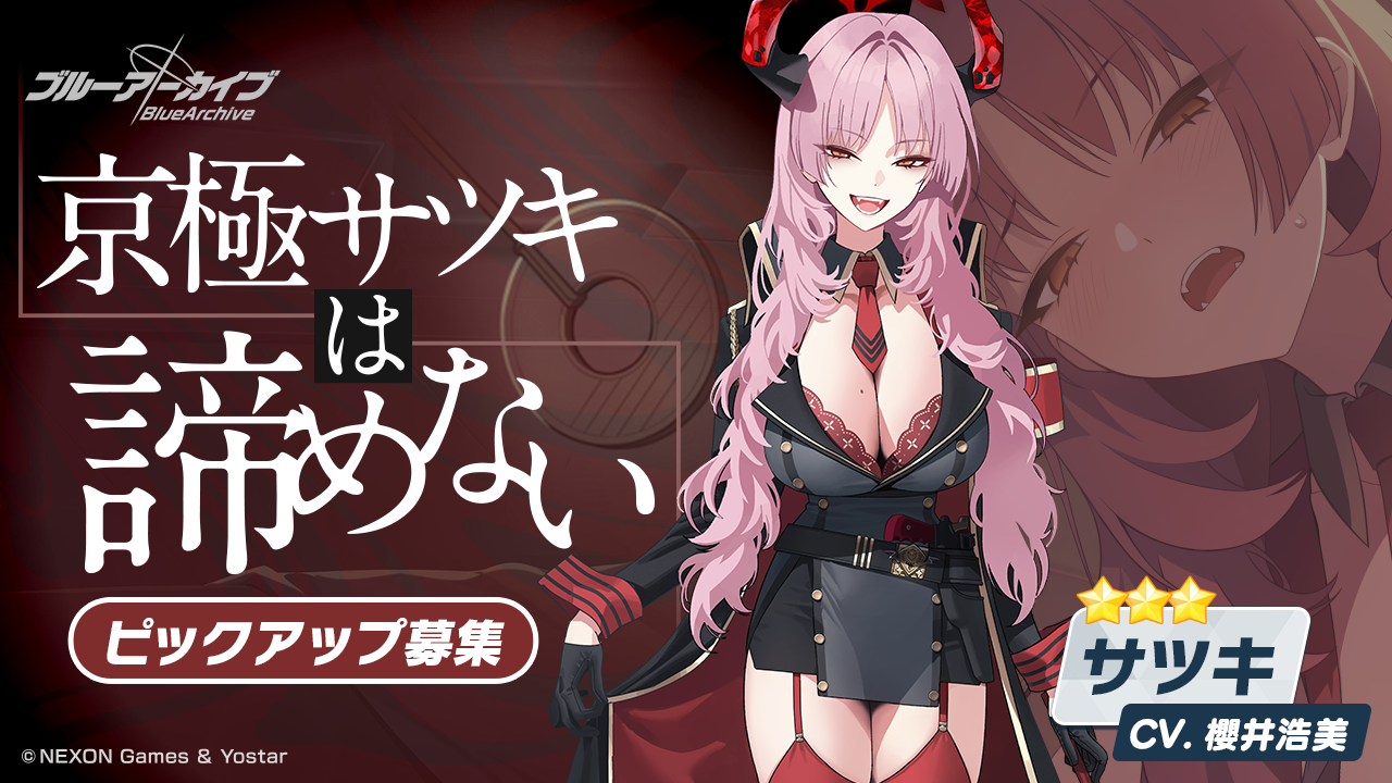 ブルアカ』☆3 サツキ、☆3 チアキがピックアップに登場！イベント“陽