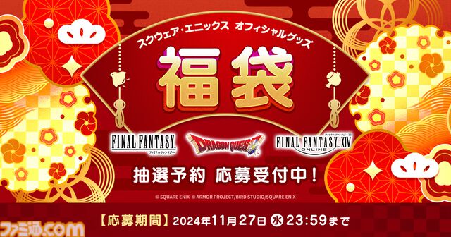 『FF』『ドラクエ』グッズ盛りだくさん、スクエニ福袋が今年も登場。2万円相当の商品が1万円で手に入る。応募期間は11月27日まで