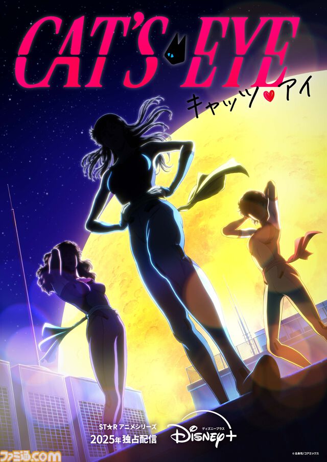 『キャッツアイ』新作アニメが2025年にディズニープラス独占配信。テーマ曲『CAT'S EYE』の歌唱はAdoが担当。ティザー映像、キービジュも解禁