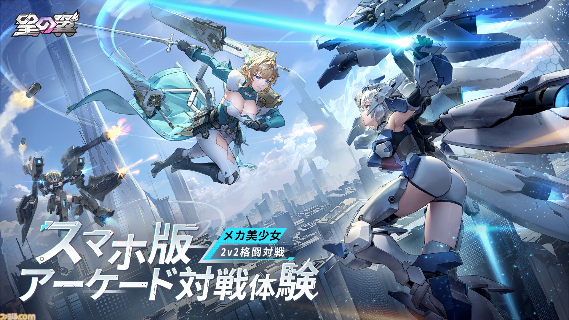 配信開始】メカ美少女が躍動する3D対戦ゲーム『星の翼』が本日