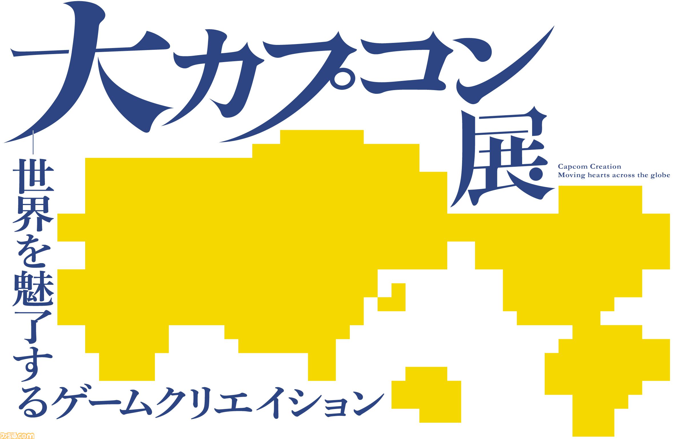 【大カプコン展】『モンハン』『バイオ』などカプコンキャラが大阪で大行進！ ゲーム開発の裏側を実体験できる展示の数々。昔のドット絵作りの苦労がわかる内容に