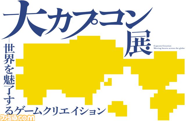 【大カプコン展】『モンハン』『バイオ』などカプコンキャラが大阪で大行進！ ゲーム開発の裏側を実体験できる展示の数々。昔のドット絵作りの苦労がわかる内容に
