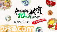 “ロマンシング佐賀”10周年イベントの全情報が解禁。列車ラリーや企画展、コラボメニューに新グッズと超盛りだくさんの内容【ロマ佐賀】