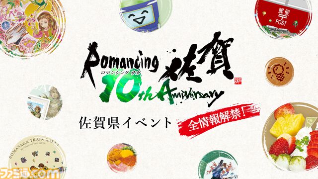 “ロマンシング佐賀”10周年イベントの全情報が解禁。列車ラリーや企画展、コラボメニューに新グッズと超盛りだくさんの内容【ロマ佐賀】