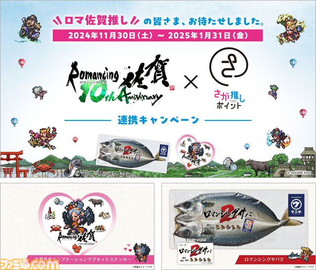 “ロマンシング佐賀”10周年イベントの全情報が解禁。列車ラリーや企画展、コラボメニューに新グッズと超盛りだくさんの内容【ロマ佐賀】