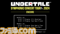 『UNDERTALE』のコンサートの再演が決定。大阪・堺にて“UNDERTALE SYMPHONIC CONCERT TOUR 2024 -ENCORE-”が2025年1月18日、19日に開催