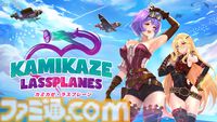 『カミカゼラスプレーン』ふたりのヒロインと織りなすドラマチックな物語。美麗なイラストで描かれるシューティングゲーム＆ビジュアルノベル