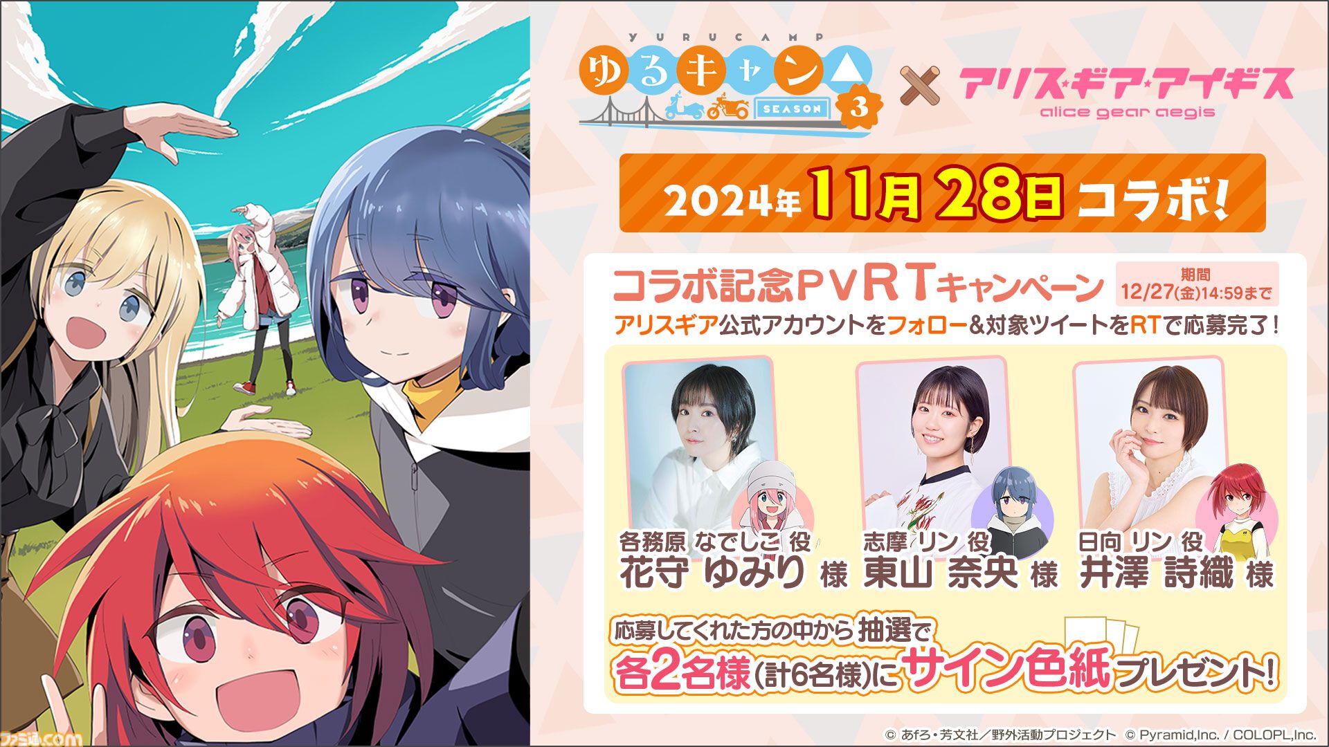 アリスギア』×アニメ『ゆるキャン△ SEASON3』コラボが11月28日