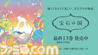 アニメ『宝石の国』全話がYouTubeで一挙無料公開。原作コミックスの完結、第13巻の発売を記念して本日11月22日～12月31日の期間で配信スタート