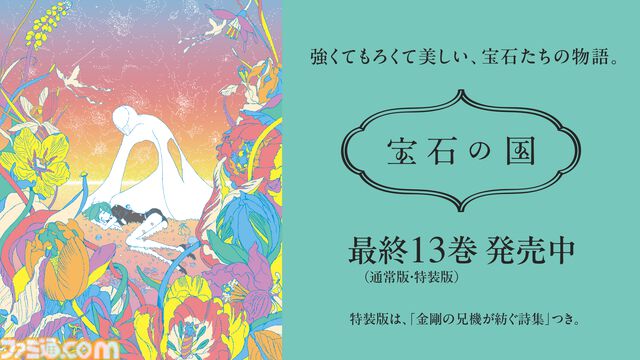 アニメ『宝石の国』全話がYouTubeで一挙無料公開。原作コミックスの完結、第13巻の発売を記念して本日11月22日～12月31日の期間で配信スタート
