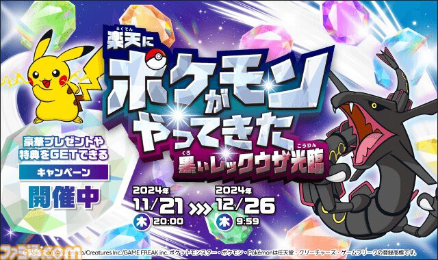 楽天に黒いレックウザが光臨！ 屏風やミラーボードがもらえるキャンペーンが開催中。“楽天市場”のサイト内に隠れているポケモンを見つけ出して抽選にエントリー