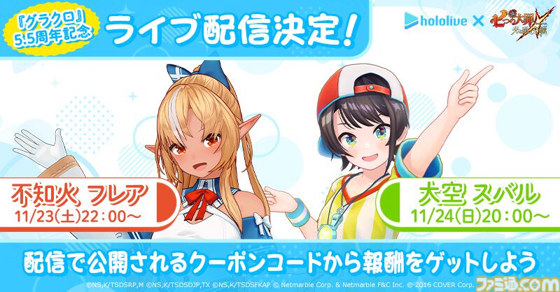 七つの大罪 グラクロ』5.5周年を記念してホロライブタレントによる