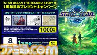 『スターオーシャン セカンドストーリー R』新作ショートストーリー収録の特製小冊子プレゼントキャンペーン実施。Switch/PS版の35%オフセールも