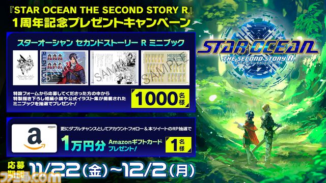 『スターオーシャン セカンドストーリー R』新作ショートストーリー収録の特製小冊子プレゼントキャンペーン実施。Switch/PS版の35%オフセールも