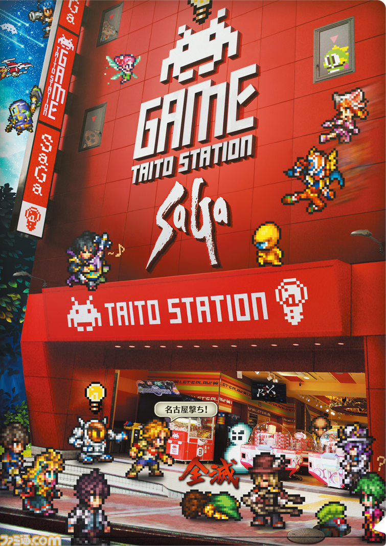 サガ』シリーズとタイトーステーション初のコラボが12月7日より