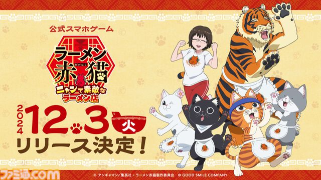 『ラーメン赤猫 ～ニャンて素敵なラーメン店～』配信日が12月3日に決定。お店のお手伝いやブラッシングをして、従業員たちとの癒しの時間が楽しめる