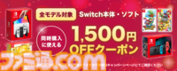 楽天ブックスでSwitch関連商品のセールが開催中！ 本体とソフトの同時購入で1500円オフ、ソフト二本購入で550円オフなどお得なクーポン配布中