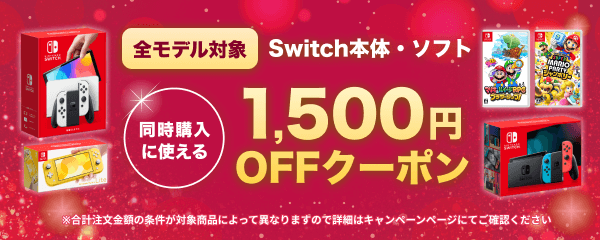 楽天ブックスでSwitch関連商品のセールが開催中！ 本体とソフトの同時購入で1500円オフ、ソフト二本購入で550円オフなどお得なクーポン配布中