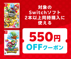 楽天ブックスでSwitch関連商品のセールが開催中！ 本体とソフトの同時購入で1500円オフ、ソフト二本購入で550円オフなどお得なクーポン配布中