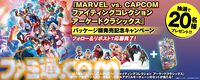 『マーベルVSカプコン ファイコレ』Switch/PS4パッケージ版が本日（11月22日）発売。『パニッシャー』含む7作品収録、オンライン対戦や協力プレイも楽しめる