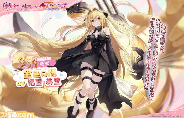 【アズレン】『To LOVEる ダークネス』コラボ開催。金色の闇やモモたち6人が艦船になって登場。魅力的な着せ替えアイテムも発売