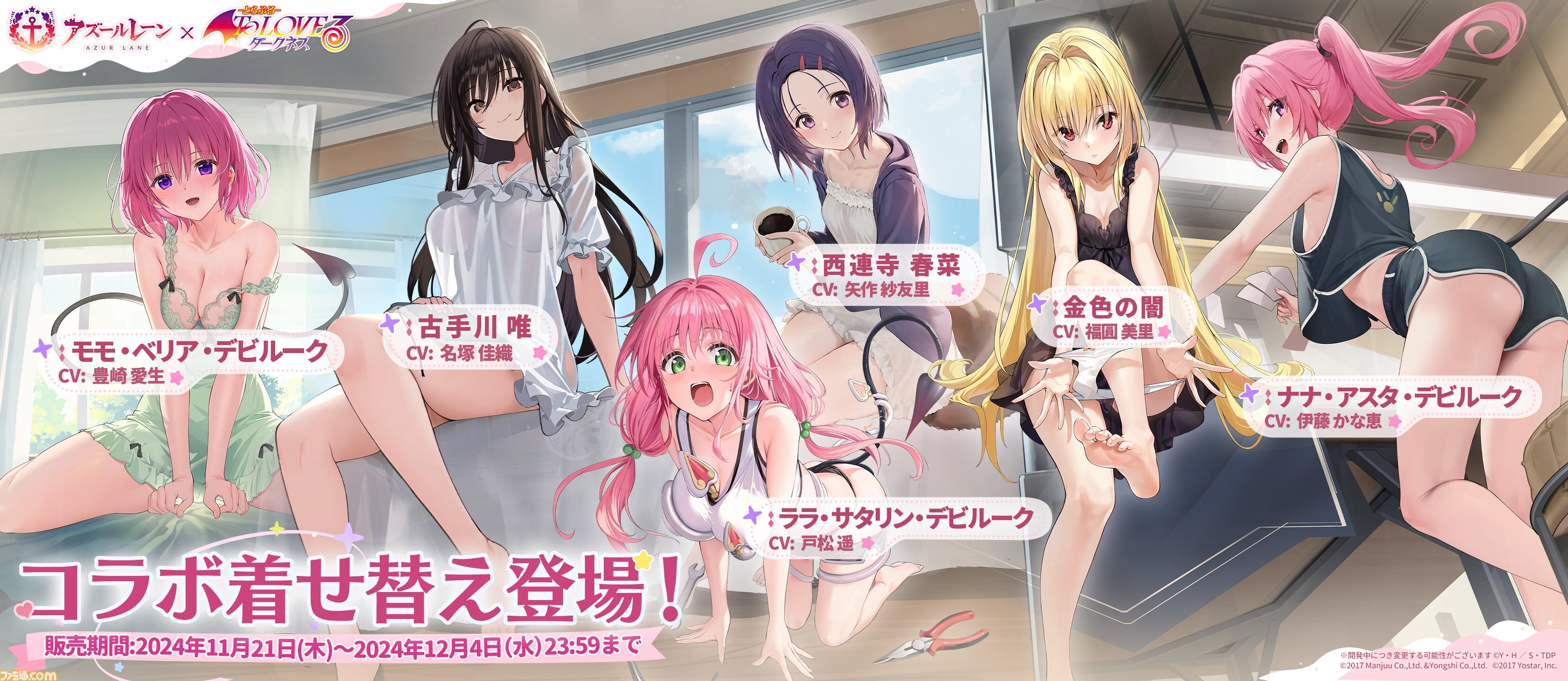 【アズレン】『To LOVEる ダークネス』コラボ開催。金色の闇やモモたち6人が艦船になって登場。魅力的な着せ替えアイテムも発売