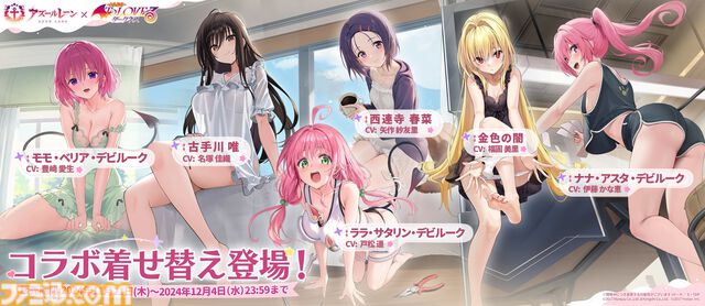 【アズレン】『To LOVEる ダークネス』コラボ開催。金色の闇やモモたち6人が艦船になって登場。魅力的な着せ替えアイテムも発売