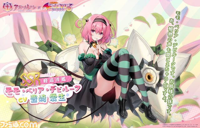 【アズレン】『To LOVEる ダークネス』コラボ開催。金色の闇やモモたち6人が艦船になって登場。魅力的な着せ替えアイテムも発売